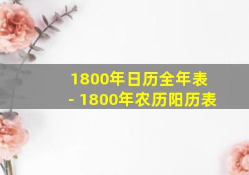 1800年日历全年表 - 1800年农历阳历表